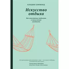 Искусство отдыха. Как качественно отдыхать в эпоху вечной занятости