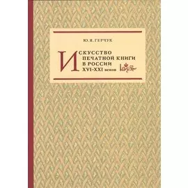 Искусство печатной книги в России XVI–XXI веков