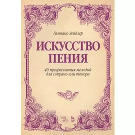 Искусство пения 40 прогрессивных мелодий для сопрано или тенора (2 изд.) (мУдВСпецЛ) Зейдлер