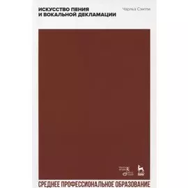 Искусство пения и вокальной декламации