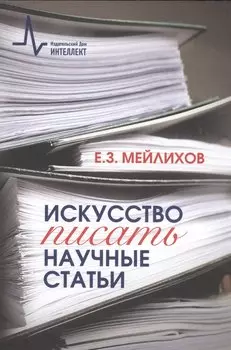 Искусство писать научные статьи Научно-практическое руководство (м) Мейлихов