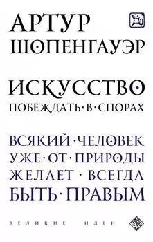 Искусство побеждать в спорах