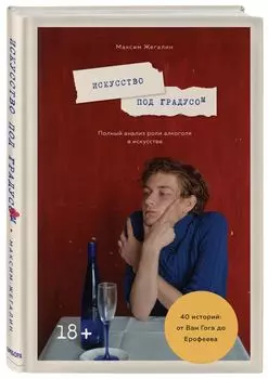 Искусство под градусом. Полный анализ роли алкоголя в искусстве