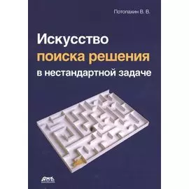 Искусство поиска решения в нестандартной задаче