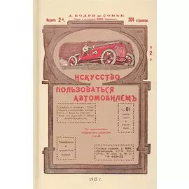 Искусство пользоваться автомобилем