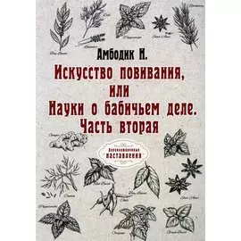 Искусство повивания, или Науки о бабичьем деле. ч. 2 (репринт)
