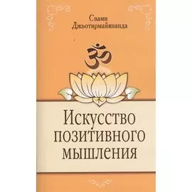 Искусство позитивного мышления. 2-е изд.
