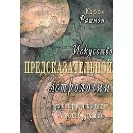 Искусство предсказательной астрологии. Как предсказать свое будущее