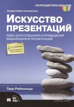 Искусство презентаций. Идеи для создания и проведения выдающихся презентаций. 2-е издание, пересмотренное и дополненное