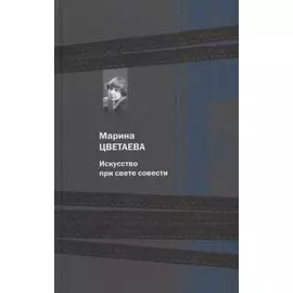 Искусство при свете совести