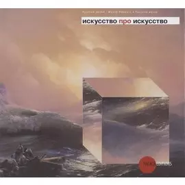 Искусство про искусство