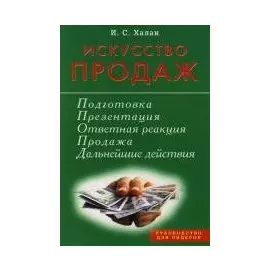 Искусство продаж. Подготовка, презентация, продажа