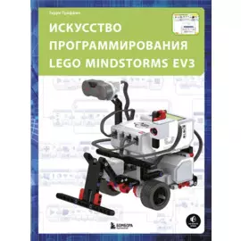 Искусство программирования LEGO MINDSTORMS EV3