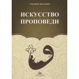 Искусство проповеди. Учебное пособие
