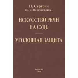 Искусство речи на суде. Уголовная защита