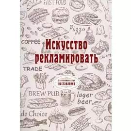Искусство рекламировать