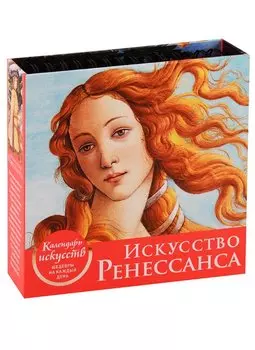 Искусство Ренессанса. Настольный календарь в футляре
