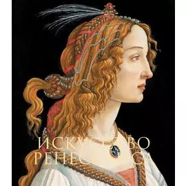 Искусство Ренессанса