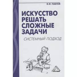 Искусство решать сложные задачи: системный подход