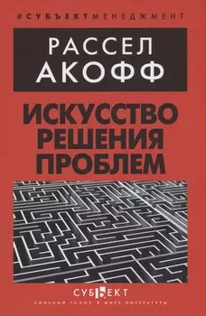 Искусство решения проблем