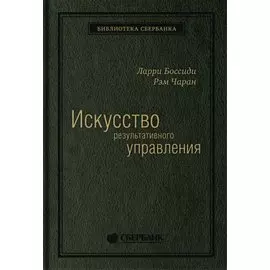 Искусство результативного управления