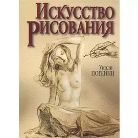 Искусство рисования