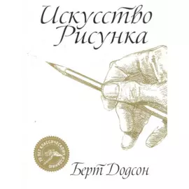 Искусство рисунка