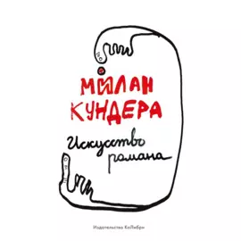 Искусство романа