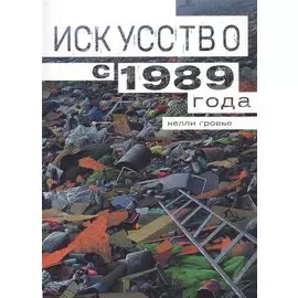 Искусство с 1989