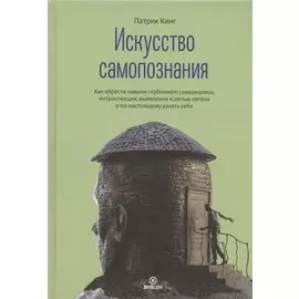Искусство самопознания