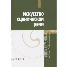 Искусство сценической речи. Выпуск 2