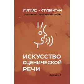 Искусство сценической речи. Выпуск 3