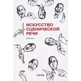 Искусство сценической речи: Выпуск 4