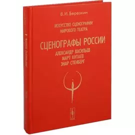 Искусство сценографии мирового театра. Том 7. Сценографы России. Александр Васильев. Март Китаев. Энар Стенберг