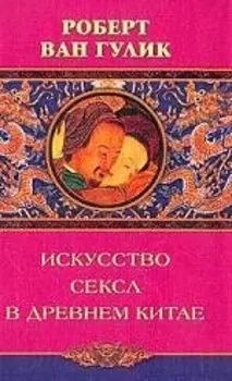 Искусство секса в древнем Китае