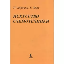 Искусство схемотехники: Пер. с англ.