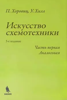 Искусство схемотехники. Часть первая Аналоговая