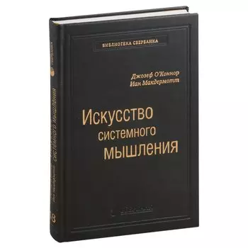 Искусство системного мышления. Необходимые знания о системах и творческом подходе к решению проблем. Том 48