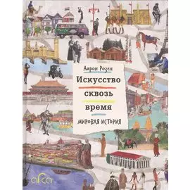 Искусство сквозь время. Мировая история