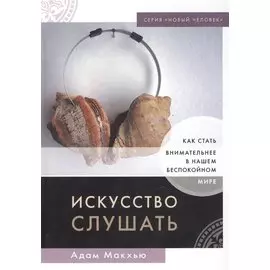 Искусство слушать