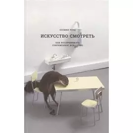 Искусство смотреть. Как воспринимать современное искусство