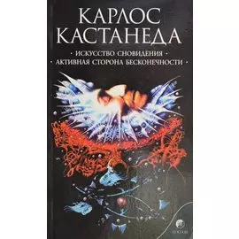 Искусство сновидения. Активная сторона бесконечности Сочинения в 6 т. Т. 5.