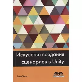 Искусство создания сценариев в Unity