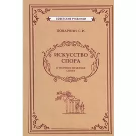 Искусство спора