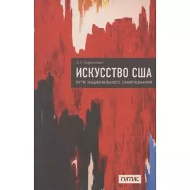 Искусство США. Пути национального самопознания