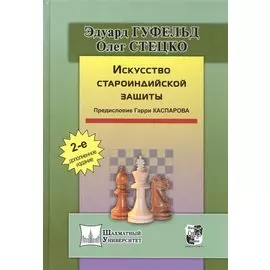 Искусство староиндийской защиты. 2-е издание, дополненное