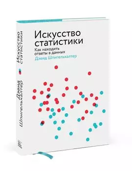 Искусство статистики. Как находить ответы в данных