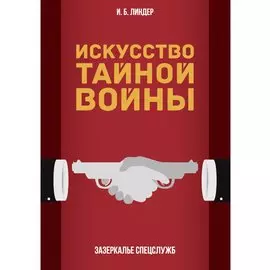 Искусство тайной войны. Зазеркалье спецслужб