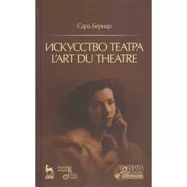 Искусство театра. Lart du theatre + DVD