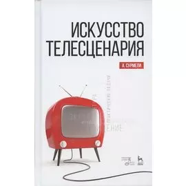 Искусство телесценария. Учебное пособие